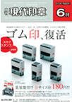 月刊 現代印章 2010年6月号 (発売日2010年06月01日) 表紙