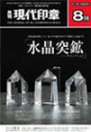 月刊 現代印章 2010年8月号 表紙