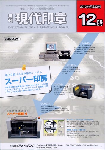 月刊 現代印章 2010年12月号 (発売日2010年12月01日) 表紙