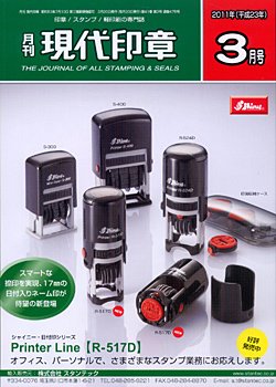 月刊 現代印章 2011年3月号 (発売日2011年03月01日) 表紙
