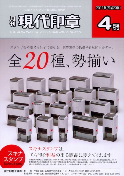 月刊 現代印章 2011年4月号 (発売日2011年04月01日) 表紙