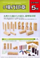 月刊 現代印章 2011年5月号 表紙