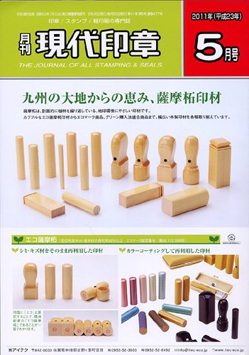 月刊 現代印章 2011年5月号 (発売日2011年05月01日) 表紙