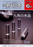 月刊 現代印章 2011年6月号 表紙