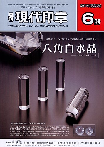 月刊 現代印章 2011年6月号 (発売日2011年06月01日) 表紙