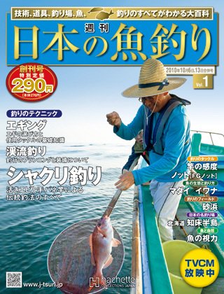 日本の魚釣り 創刊号 (発売日2010年09月29日) 表紙