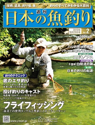 日本の魚釣り 第2号 (発売日2010年10月13日) 表紙