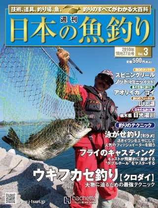 日本の魚釣り 第3号 (発売日2010年10月20日) 表紙