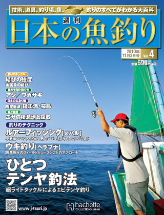 週刊　日本の魚釣り　魚釣り　釣りのテクニック　釣り