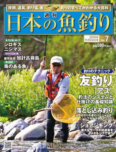 日本の魚釣り 第7号 (発売日2010年11月17日) 表紙