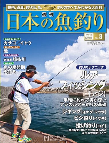 日本の魚釣り 第8号 (発売日2010年11月24日) 表紙