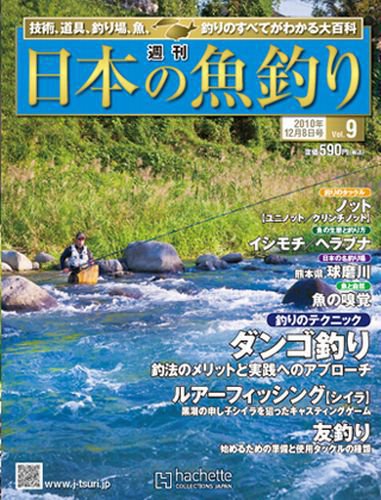 日本の魚釣り 第9号 (発売日2010年12月01日) 表紙