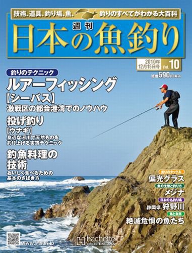 日本の魚釣り 第10号 (発売日2010年12月08日) 表紙