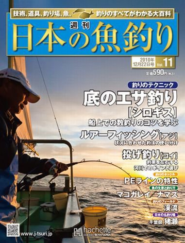 日本の魚釣り 第11号 (発売日2010年12月15日) 表紙