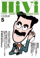 HiVi（ハイヴィ） 2005年5月号 (発売日2005年04月17日) 表紙