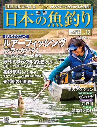 日本の魚釣り 第12号 (発売日2010年12月22日) 表紙