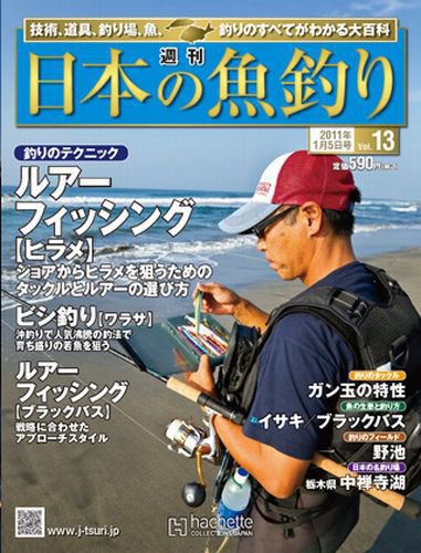 日本の魚釣り 第13号 (発売日2010年12月29日) 表紙