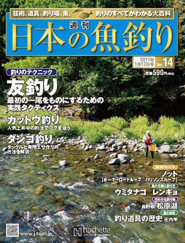日本の魚釣り 第14号 (発売日2011年01月05日) 表紙