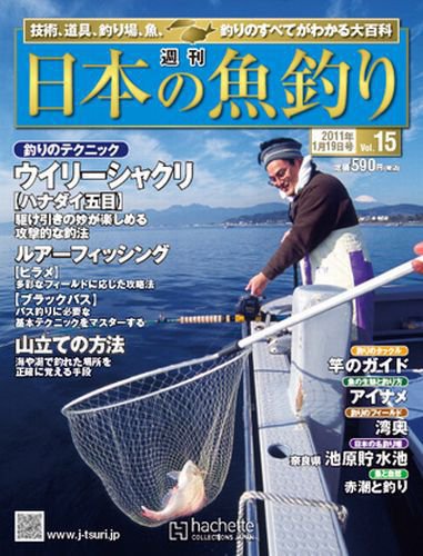 日本の魚釣り 第15号 (発売日2011年01月12日) 表紙