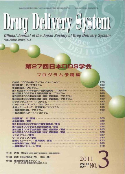 Drug Delivery System（ドラッグデリバリーシステム） Vol.26No.3 (発売日2011年05月30日) 表紙