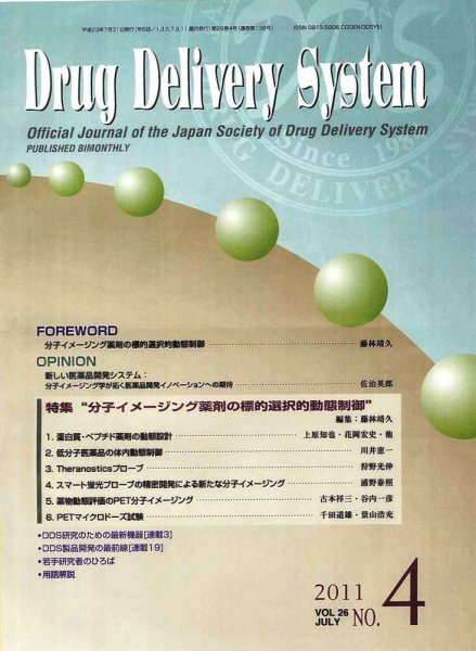 Drug Delivery System（ドラッグデリバリーシステム） Vol.26No.4 (発売日2011年08月12日) 表紙