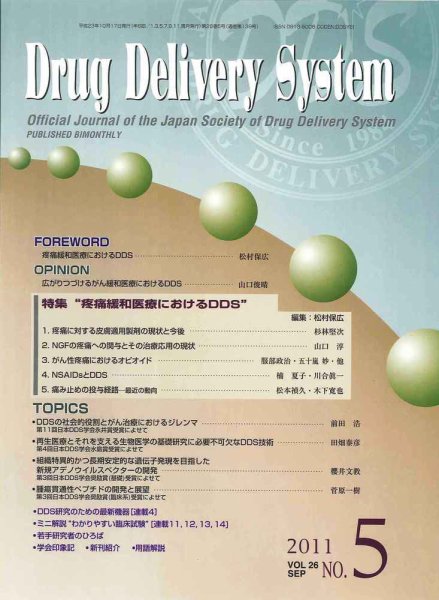 Drug Delivery System（ドラッグデリバリーシステム） Vol.26No.5 (発売日2011年10月28日)Drug Delivery System（ドラッグデリバリーシステム） Vol.26No.5 (発売日2011年10月28日)