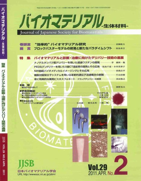バイオマテリアル-生体材料- Vol.29No.2 (発売日2011年04月28日) 表紙