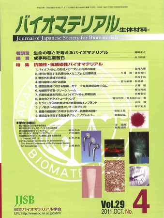 バイオマテリアル-生体材料- Vol.29No.4 (発売日2011年11月10日