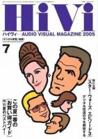 HiVi（ハイヴィ） 2005年7月号 (発売日2005年06月17日) 表紙