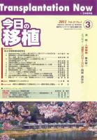 今日の移植 Vol.24No.3 (発売日2011年06月06日) 表紙
