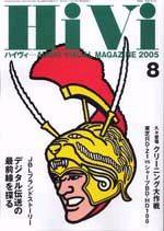 HiVi（ハイヴィ） 2005年8月号 (発売日2005年07月17日) 表紙