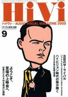 HiVi（ハイヴィ） 2005年9月号 (発売日2005年08月17日) 表紙