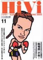 雑誌 HiVi（ハイヴィ）　2月号のみ　1995年〜2022年（全28冊） Hivi(ハイヴィ) 2024年冬号 | HiVi編集部 |本 | 通販 | Amazon