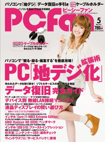 PCfan（ピーシーファン） 5月号 (発売日2011年03月24日) 表紙