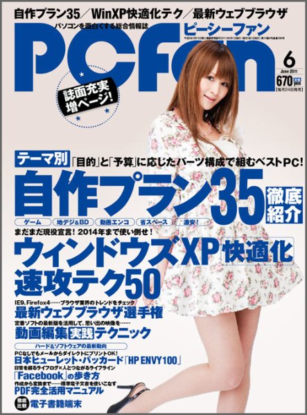 PCfan（ピーシーファン） 6月号 (発売日2011年04月23日) 表紙