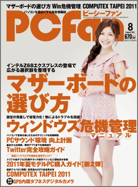 PCfan（ピーシーファン） 8月号 (発売日2011年06月24日) 表紙