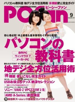 PCfan(ピーシーファン) 9月号 (発売日2011年07月23日) | 雑誌 PCfan(ピーシーファン) 9月号 (発売日2011年07月23日) | 雑誌