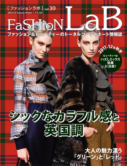 ファッションラボ vol.10 (発売日2011年07月15日) 表紙