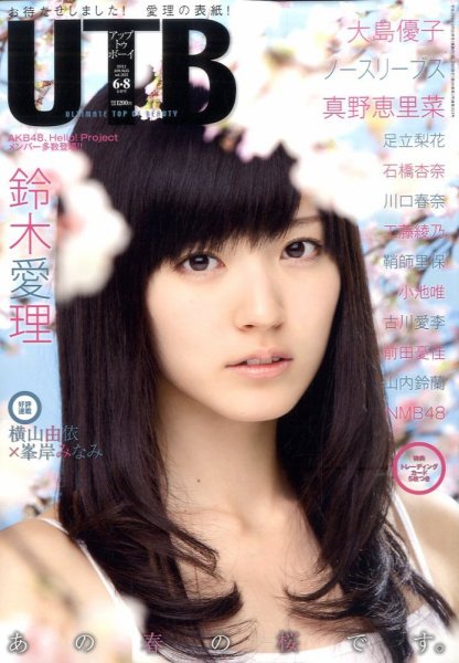 Up To Boy （アップトゥボーイ） 8月号 (発売日2011年06月23日) 表紙