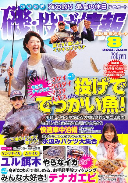 磯・投げ情報 8月号 (発売日2011年06月25日) 表紙