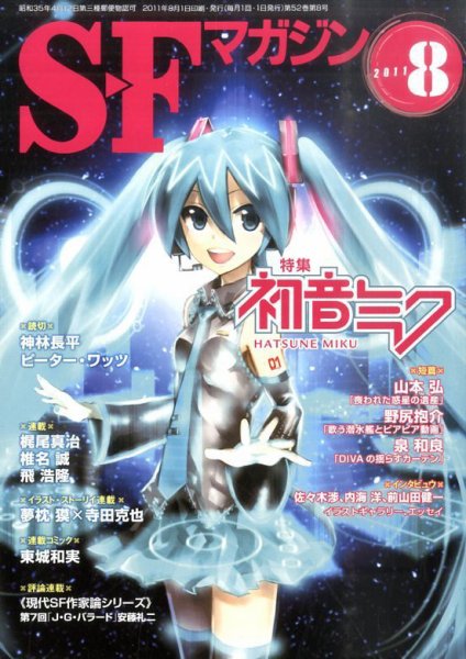 SFマガジン 8月号 (発売日2011年06月25日) 表紙