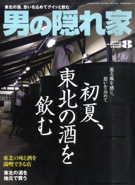 男の隠れ家 8月号 (発売日2011年06月27日) 表紙