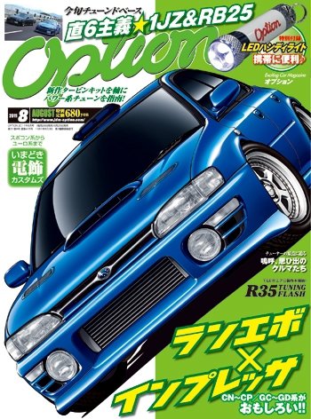 Option（オプション） 2011年8月号 (発売日2011年06月25日) 表紙
