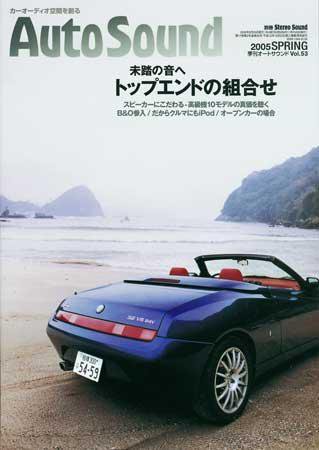 AutoSound（オートサウンド） Vol.53 (発売日2005年04月24日) 表紙