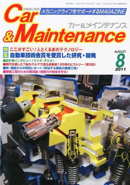 カー＆メインテナンス 8月号 (発売日2011年06月27日) 表紙