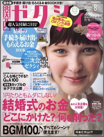 ゼクシィ関西 8月号 (発売日2011年06月23日) 表紙