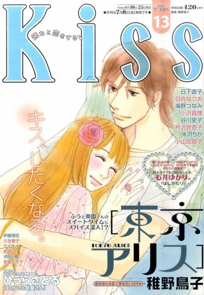 KISS (キス) 7/10号 (発売日2011年06月25日) 表紙