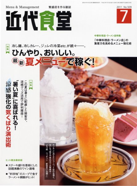 近代食堂 7月号 (発売日2011年06月22日) 表紙