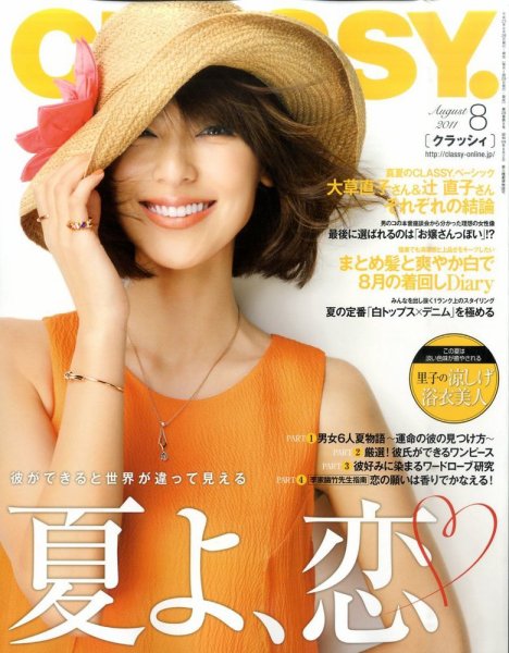 CLASSY.(クラッシィ） 8月号 (発売日2011年06月28日) 表紙