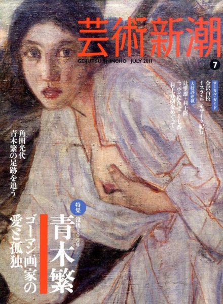 芸術新潮 7月号 (発売日2011年06月25日) 表紙